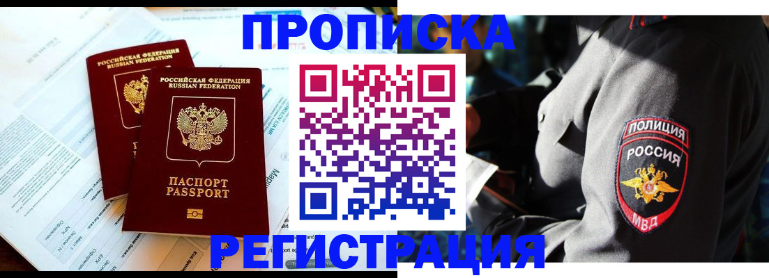 прописка в Шадринске